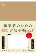 編集者のための〆切手帳［Ａ５］　２０２５