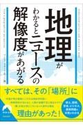 地理と政治・経済の　関係がスッキリわかる本（仮）