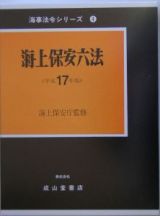 海上保安六法　平成１７年