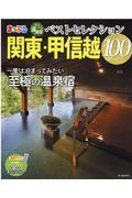 まっぷる　おとなの温泉宿ベストセレクション１００　関東・甲信越