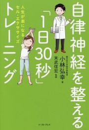 自律神経を整える「１日３０秒」トレーニング