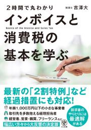 ２時間で丸わかり　インボイスと消費税の基本を学ぶ