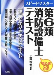 スピードマスター　第６類　消防設備士　テキスト