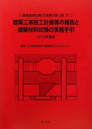 建築工事施工計画等の報告と　建築材料試験の実務手引　２０１０