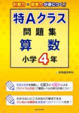 特Ａクラス問題集　算数　小学４年