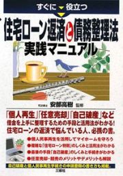 すぐに役立つ　住宅ローン返済と債務整理法実践マニュアル