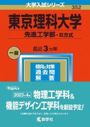 東京理科大学（先進工学部ーＢ方式）　２０２３