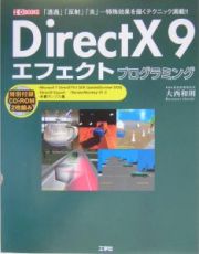 ＤｉｒｅｃｔＸ　９エフェクトプログラミング