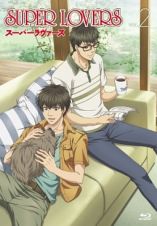 ＳＵＰＥＲ　ＬＯＶＥＲＳ　第２巻