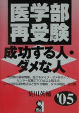 医学部再受験・成功する人・ダメな人　２００５