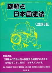 謎解き日本国憲法〔全訂第３版〕