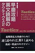 早慶攻略英文読解のタクティクス