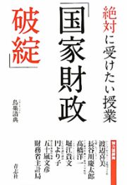 絶対に受けたい授業「国家財政破綻」