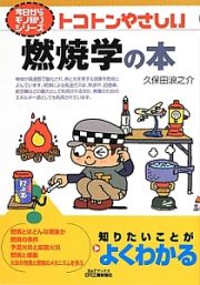 トコトンやさしい　燃焼学の本　今日からモノ知りシリーズ