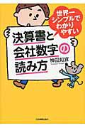 世界一シンプルでわかりやすい　決算書と会社数字の読み方