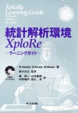 統計解析環境ＸｐｌｏＲｅ