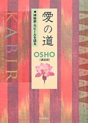 愛の道　神秘家・カビールを語る　ＯＳＨＯ［講和録］