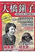 大橋鎭子　花森安治と創った昭和の暮らし