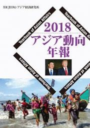 アジア動向年報　２０１８