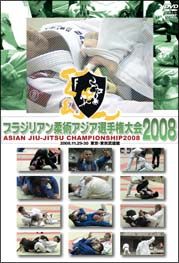 ブラジリアン柔術　アジア選手権大会２００８