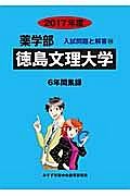 徳島文理大学　薬学部　２０１７　入試問題と解答２６