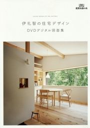 伊礼智の住宅デザイン　ＤＶＤデジタル図面集　建築知識の本４