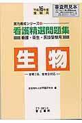 看護精選問題集　生物　平成１６年度