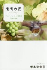 葡萄の涙　ブルゴーニュ・ワイン修業記　還暦の挑戦