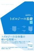 トポロジーの基礎（上）