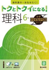 トクとトクイになる！小学ハイレベルワーク理科６年