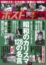 週刊ポストｓｅｐｉａ　昭和のカリスマ１２８の名言