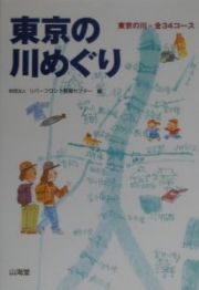 東京の川めぐり