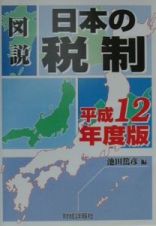 図説日本の税制　平成１２年度版