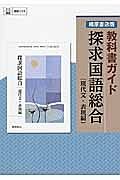 探求国語総合　現代文・表現編＜改訂＞　平成２５年