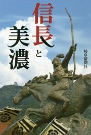 信長と美濃　岐阜新聞アーカイブズシリーズ３