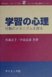 学習の心理