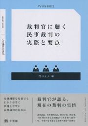 裁判官に聴く民事裁判の実際と要点