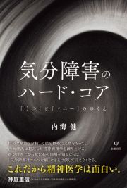 気分障害のハード・コア　「うつ」と「マニー」のゆくえ