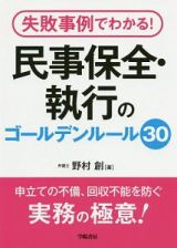 失敗事例でわかる！　民事保全・執行のゴールデンルール３０