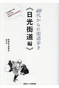 ４０代からの街道歩き　日光街道編