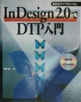 ＩｎＤｅｓｉｇｎ　２．０でＤＴＰ入門