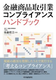 金融商品取引業コンプライアンスハンドブック