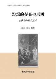 幻想的存在の東西　古代から現代まで