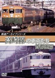 鉄道アーカイブシリーズ５６　高崎線の車両たち　首都圏篇　高崎線（上野～熊谷）