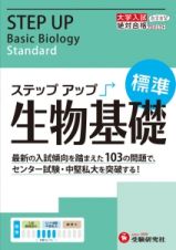 大学入試　ステップアップ　生物基礎　標準