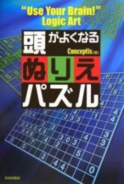 頭がよくなるぬりえパズル