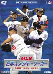 ＭＬＢ　日本人メジャーリーガー　熱闘譜　１９９５～２００３