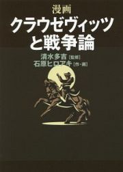 漫画　クラウゼヴィッツと戦争論