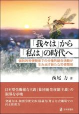 「我々は」から「私は」の時代へ　個別的労使関係での分権的組合活動が生み出す新たな労使関係