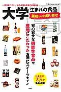 大学生まれの食品　美味しいお取り寄せ　安心安全な機能性食品や産地にこだわったお酒にスイーツまで！！